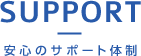 安心のサポート体制