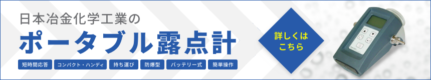 ポータブル露点計