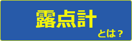 露点計とは？