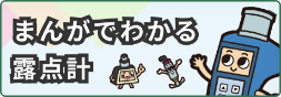 まんがでわかる露点計