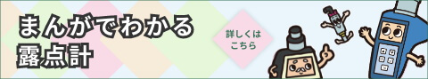 まんがでわかる露点計