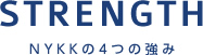 NYKKの4つの強み