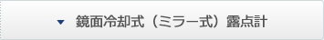 鏡面冷却式（ミラー式）露点計