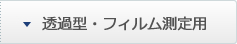 透過型・フィルム測定用