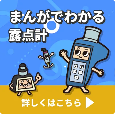 まんがでわかる露点計