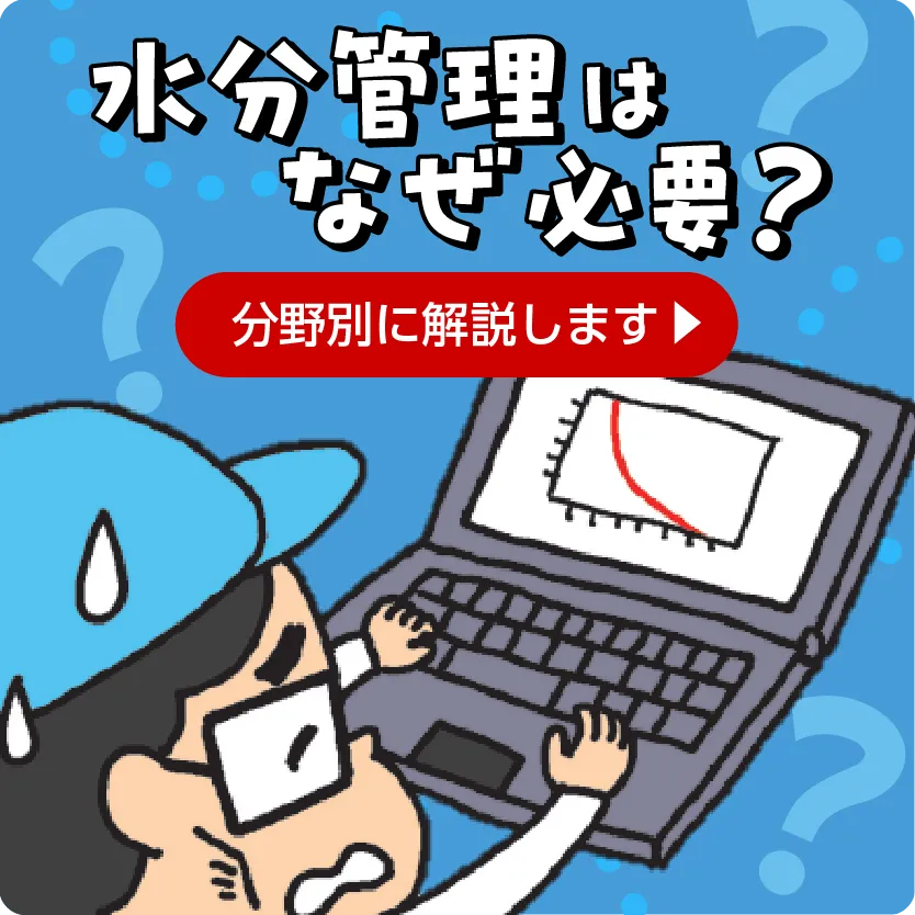 水分管理はなぜ必要?分野別に説明