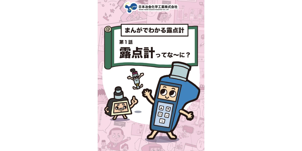 まんがでわかる露点計